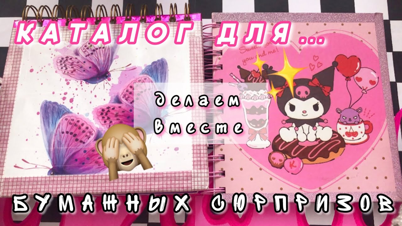 КАК СДЕЛАТЬ БУМАЖНЫЙ КАТАЛОГ?⚡️ПОДРОБНОЕ ВИДЕО, КАК ДЕЛАЮ Я💗БУМАЖНЫЕ СЮРПРИЗЫ🧸 ПРОСТО БУМАЖНАЯ