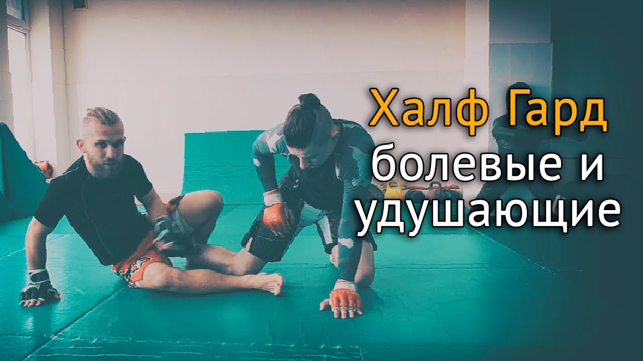 Халф гард в ММА: выходы на болевые и удушающие
