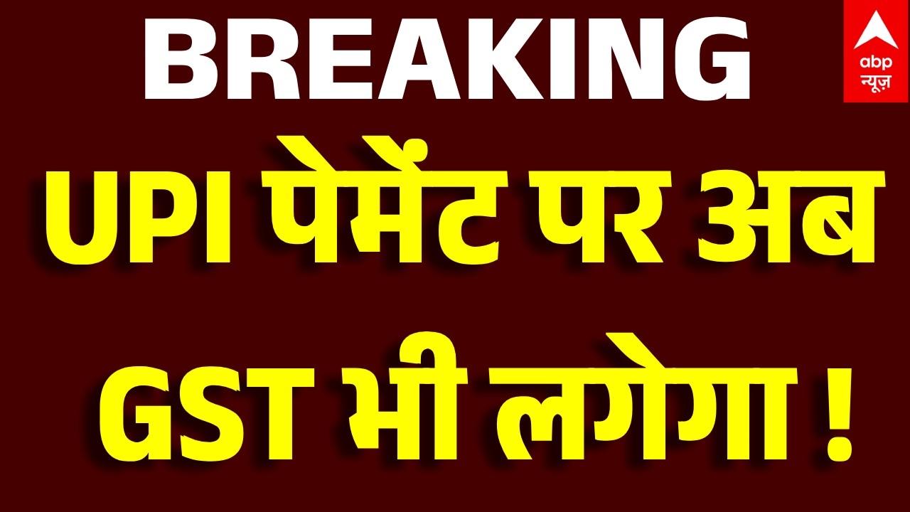UPI Payment New Rules Update:UPI पर लगेगा GST !..क्या है सच्चाई ?।UPI News।UPI Breaking। UPI Update