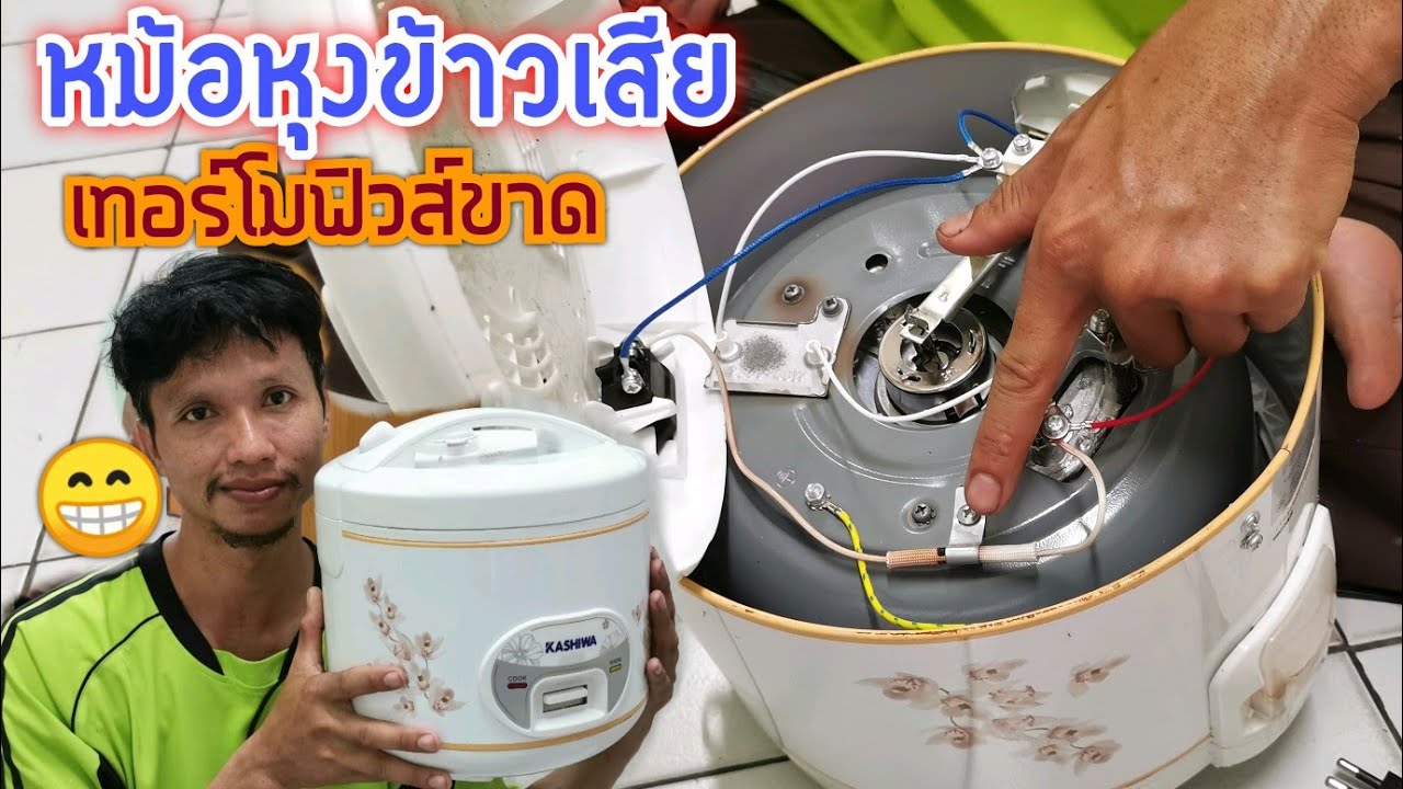 ซ่อมหม้อหุงข้าว​ #เทอร์โมฟิวส์​ขาด ซ่อมได้ง่ายนิดเดียว เกษตรอารมณ์ดี​