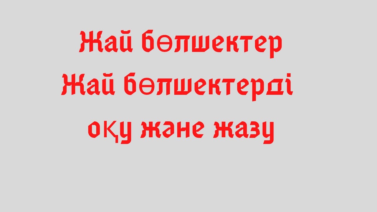 Жай бөлшектер. Жай бөлшекті оқу және жазу. Математика 5 сынып. Жай бөлшекті қалай оқиды?