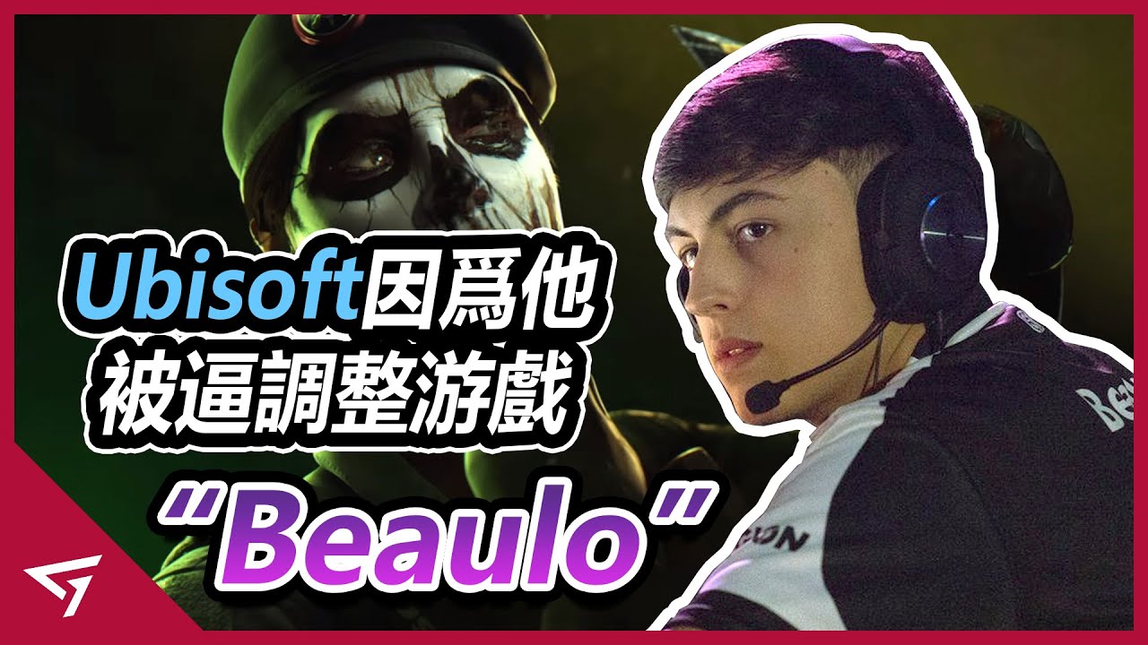 Ubisoft因為他調整遊戲，曾經強到被質疑開掛的職業選手，虹彩六號天才少年【Beaulo】的故事