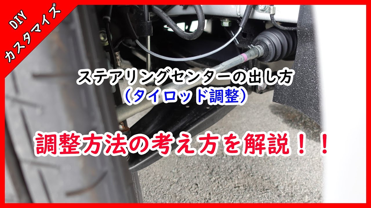 ステアリングのセンター出し　タイロッド調整のやり方説明してみた！！