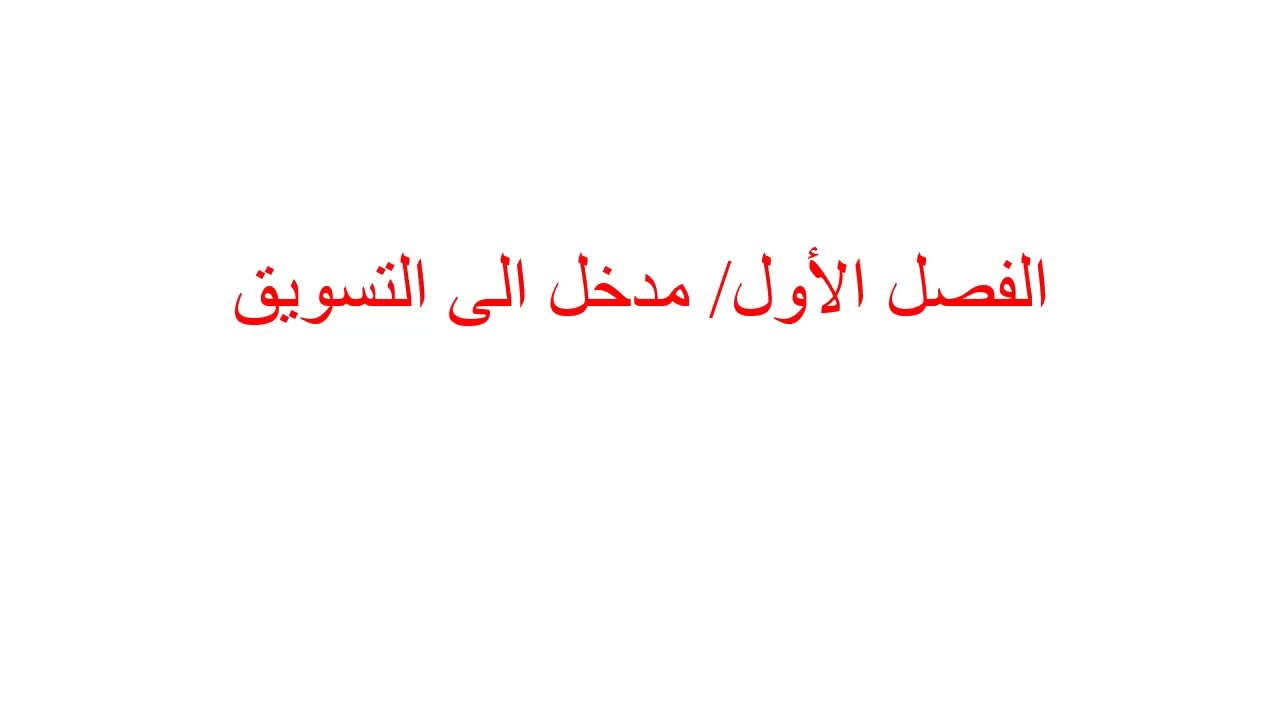 تسويق بكالوريوس المحاضرة 1 معدلة