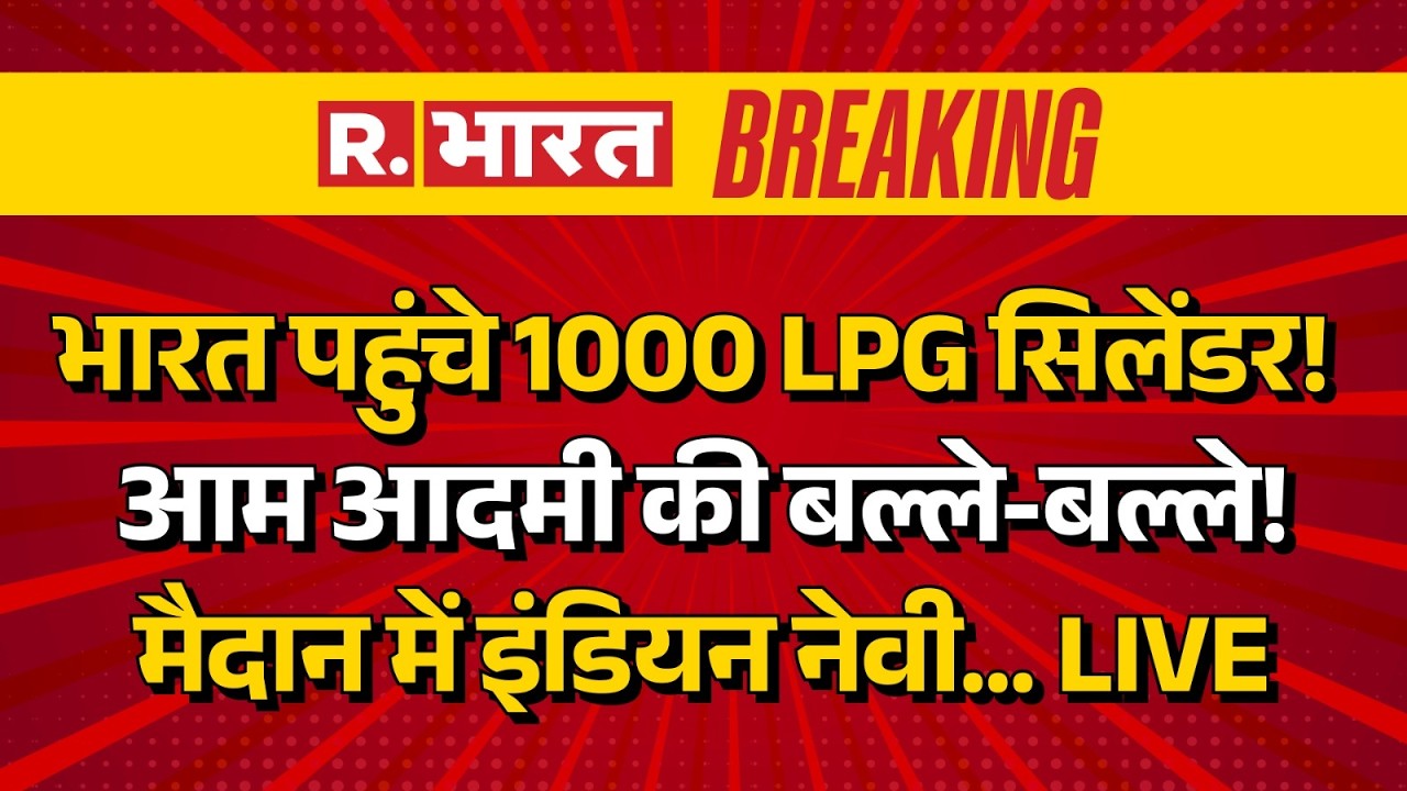 LPG Cylinder Shortage Update LIVE: आम आदमी की बल्ले-बल्ले! | PM Modi | Trump | Oil | Iran Israel War