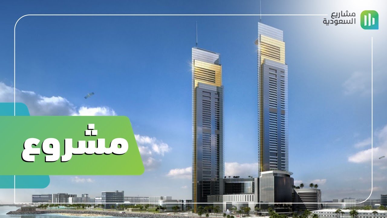مشروع | أبراج لامار – جدة | أبرج من ذهب