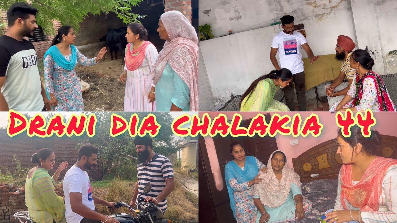 Drani dia chalakia 44 ਦਰਾਣੀ ਦੀਆ ਚਲਾਕੀਆਂ देवरानी की चालाक़िया
