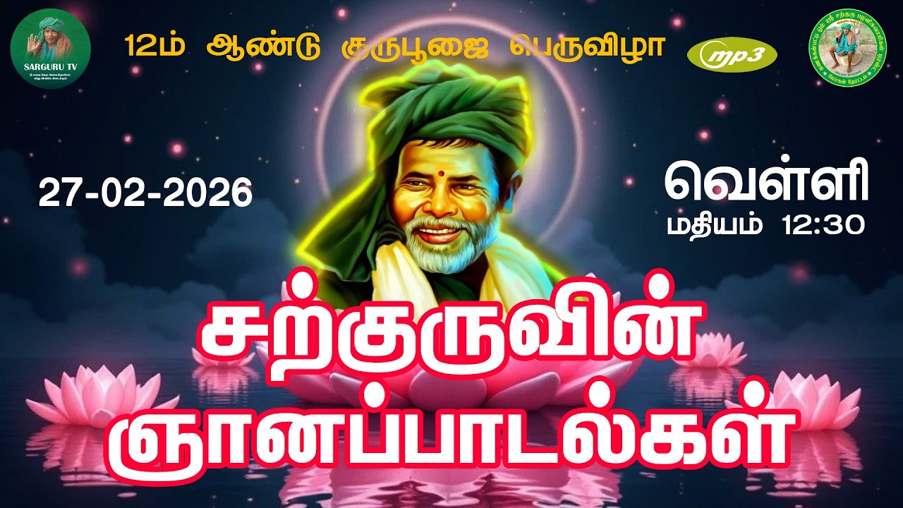 27-02-2026 வெள்ளிக்கிழமை சற்குருவின் ஞானப்பாடல்கள்