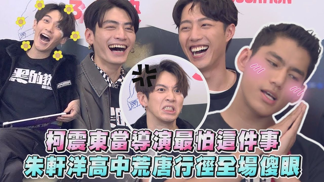 【黑的教育】柯震東當導演最怕這件事 朱軒洋高中荒唐行徑全場傻眼