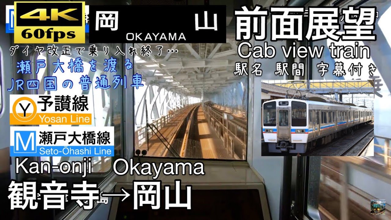 【本州乗り入れ終了…】【4K60fps字幕付き前面展望】観音寺→岡山 予讃線 瀬戸大橋 6000系