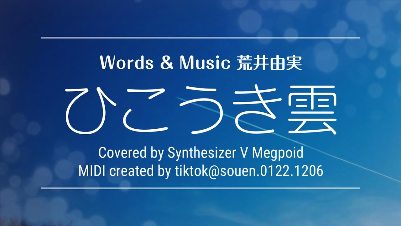ひこうき雲 Covered by Synthesizer V Megpoid 荒井由実