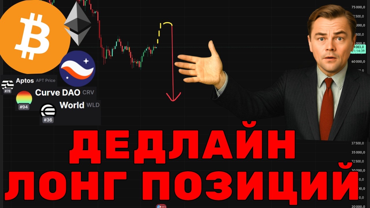 СРОЧНЫЙ ПРГНОЗ БИТКОИН И АЛЬТКОИНЫ! ДЕДЛАЙН ЛОНГ ПОЗИЦИЙ!