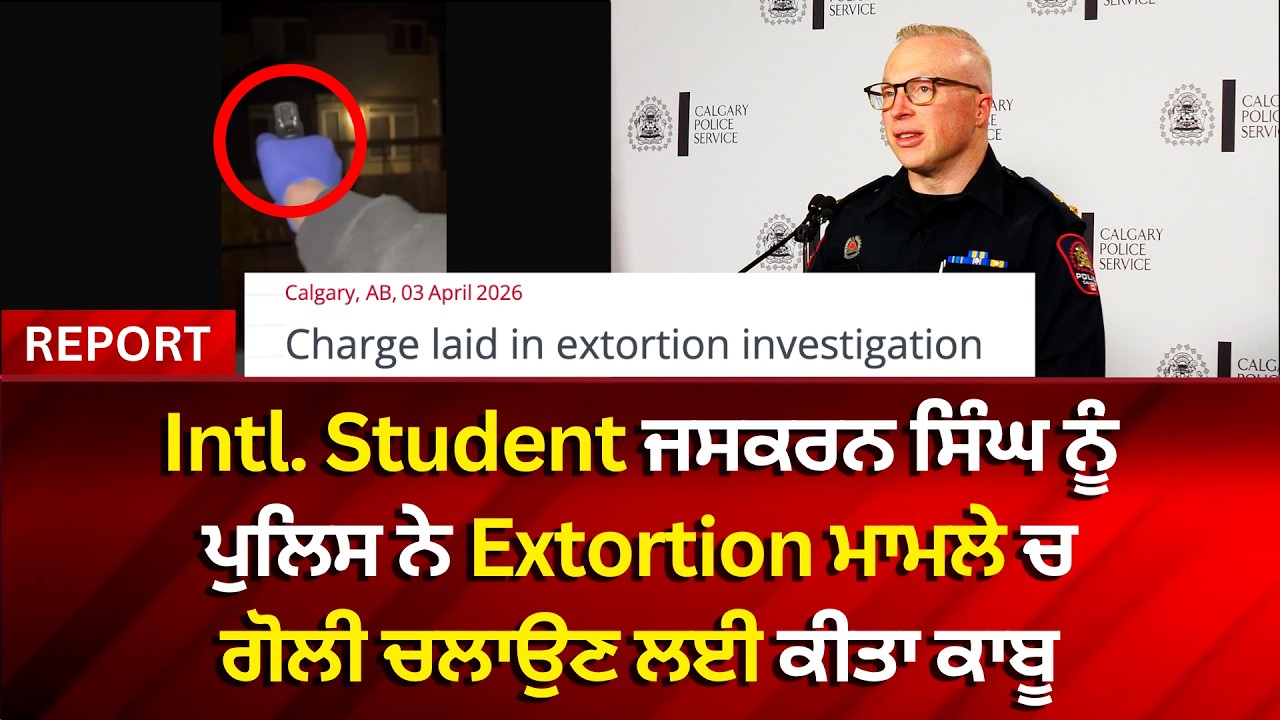 International Student ਜਸਕਰਨ ਸਿੰਘ ਨੂੰ ਪੁਲਿਸ ਨੇ Extortion ਮਾਮਲੇ ਚ ਗੋਲੀ ਚਲਾਉਣ ਲਈ ਕੀਤਾ ਕਾਬੂ