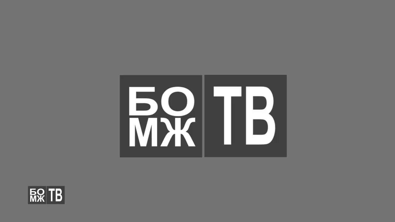 Технический сбой в эфире на БОМЖ ТВ (6.02.2026)