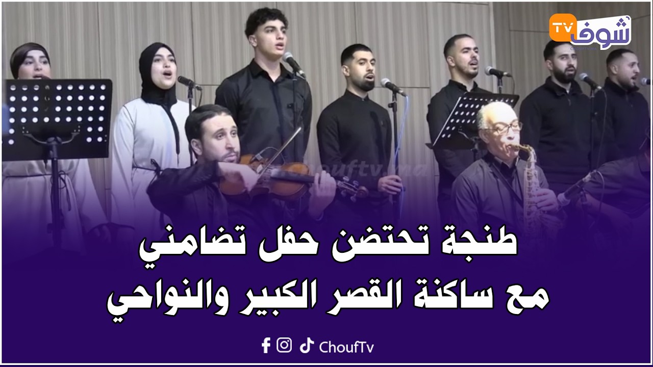 في مبادرة هي الأولى من نوعها.. طنجة تحتضن حفل تضامني مع ساكنة القصر الكبير والنواحي