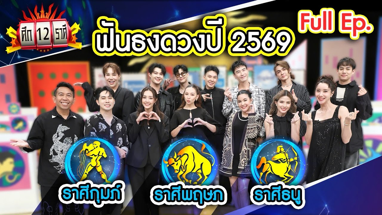 ฟันธงดวงปี 2569 กุมภ์ , พฤษภ , ธนู | ศึก 12 ราศี (Full) 4 ม.ค. 69