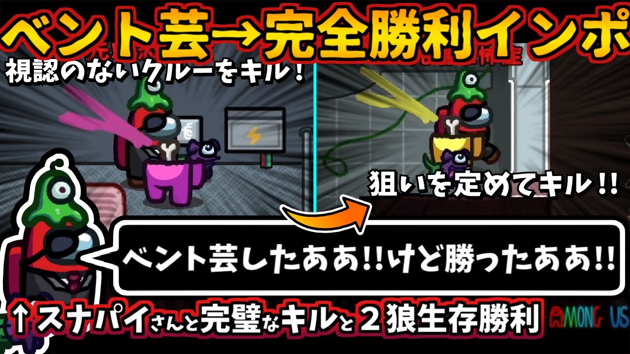 [Among Usガチ部屋]ベント芸→完全勝利インポスター「新年初主催で初インポスター勝利」スナパイさんと完璧なキルと連携２狼生存【アモングアスMODガチ勢宇宙人狼実況解説立ち回りコツ初心者講座】