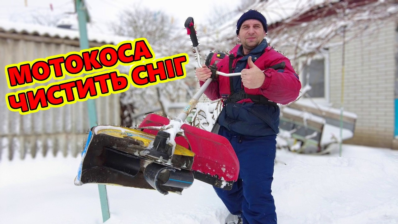 Мотокоса як снігоприбирач — чи працює?