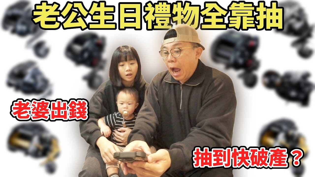 老公生日特別企劃！抽到老婆快破產！？抽到為止！！！