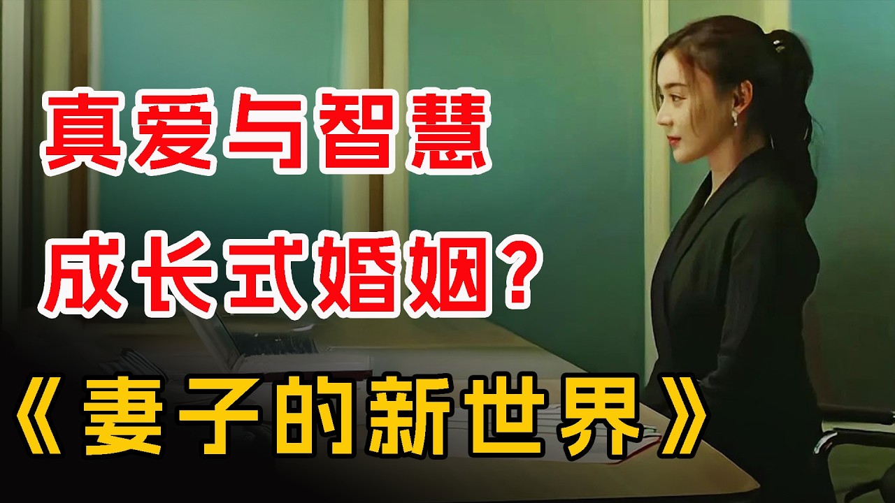 真爱与智慧，成长式婚姻？一口气看完《妻子的新世界》全集