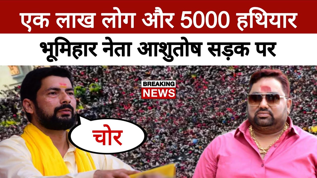 भूमिहार नेता Ashutosh Kumar: एक लाख लोग 5000 हजार हथियार के साथ सड़क पर, Rahul Chandravanshi 