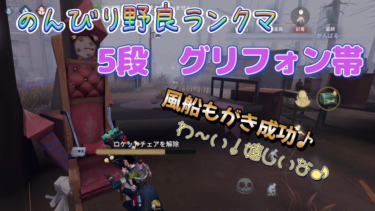 【第五人格】【IdentityV】5段グリフォン帯ランク戦　立ち回りで勝利を拾うスタイルでやってます