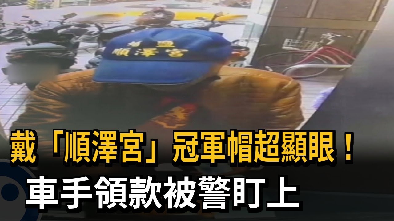 戴「順澤宮」冠軍帽超顯眼！ 車手領款被警盯上－民視新聞
