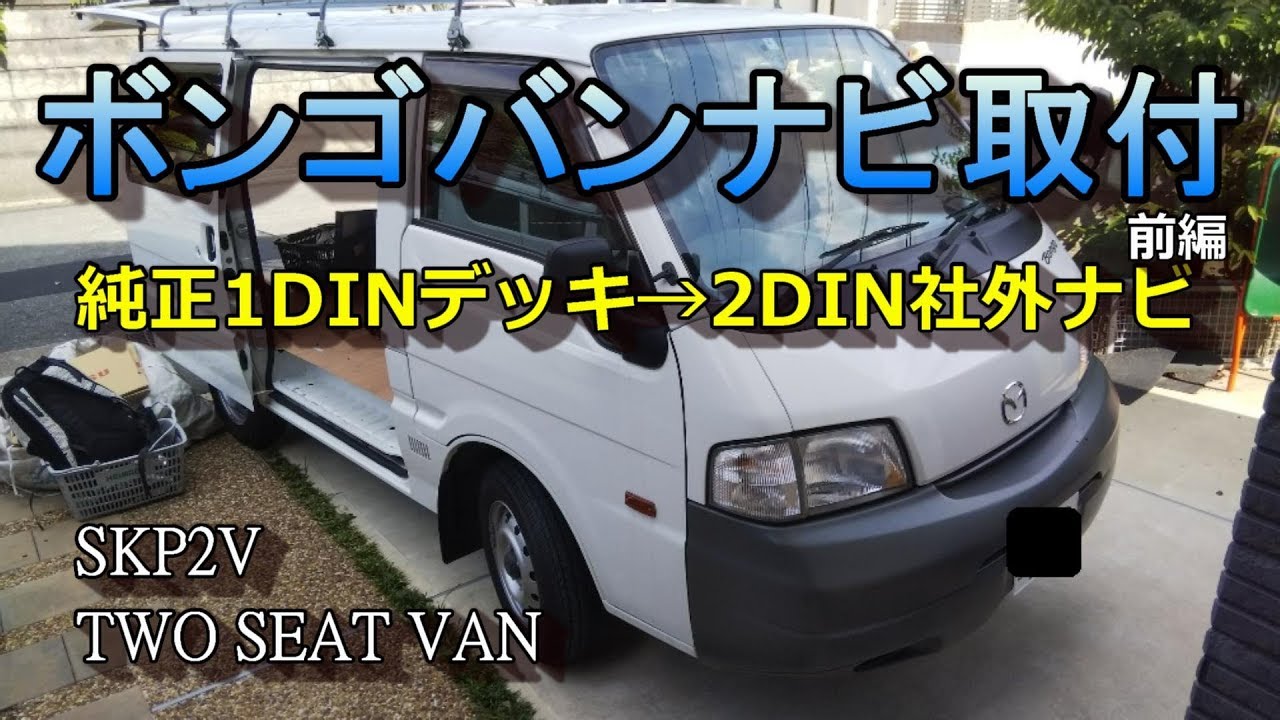 [車いじり]No.34 ボンゴバン(SKP2V)にカーナビ（2DINサイズ社外品）を取り付け -かつて価格的におすすめだったクラリオンワンセグナビの取付参考動画前編-