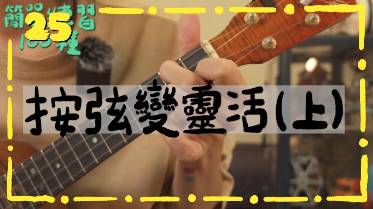 左手按弦變靈活的方法（上）｜高雄烏克麗麗教學｜簡單練習100種25