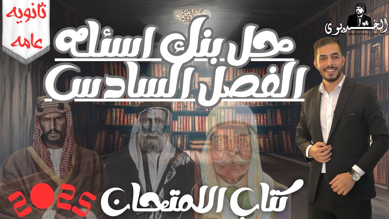 حل بنك اسئله الفصل السادس٣ثانوي|قيام الحرب العالميه الاولي ومصير الدوله العثمانيه|كتاب الامتحان ٢٠٢٥