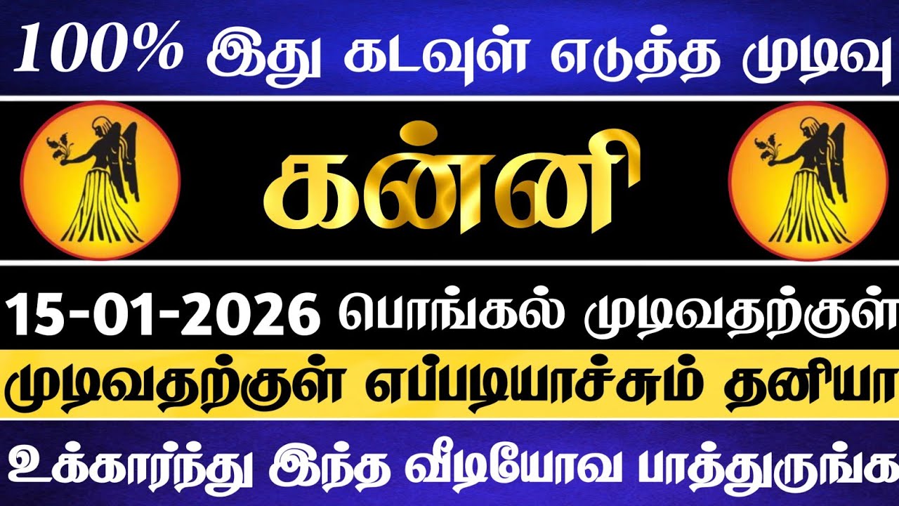 கன்னி🔥 யாருக்கும் தெரியாம தனியா ஒரு ரூமில் உக்கார்ந்து இந்த வீடியோவ பாருங்க | Kanni Rasi 