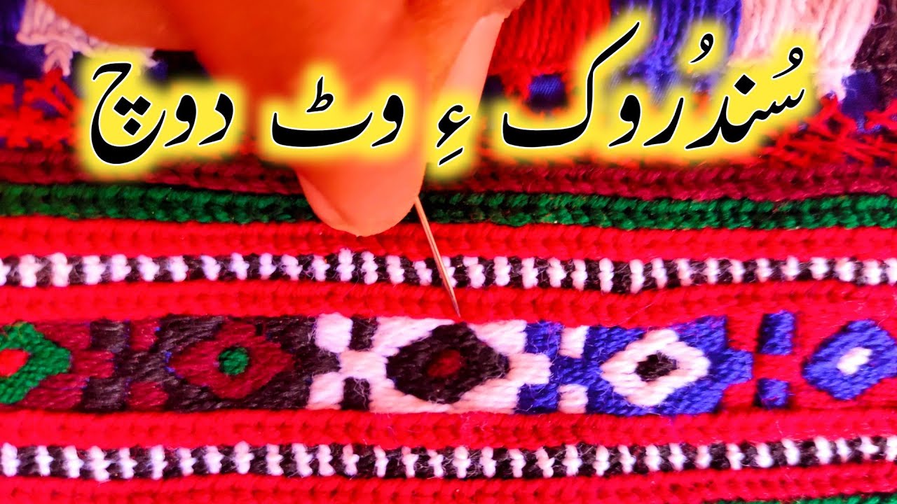 Sondrokay Watt Balochi Doch | Watt Doch | Balochi Doch 2023 | Wat Doch | وٹ بلوچی دوچ