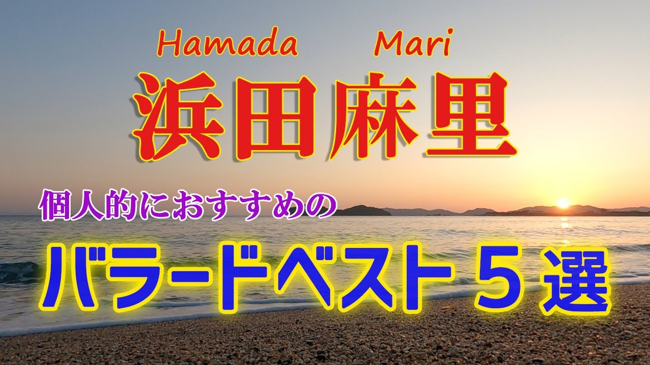 浜田麻里 個人的におすすめのバラードベスト5選