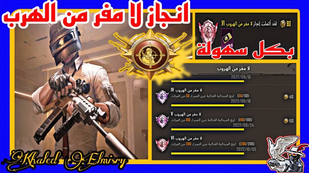 اسهل طريقة عمل انجاز لا مفر من الهروب ببجي موبايل🥷 اربح الميدالية القتالية عين النسر 200 من المرات🎯