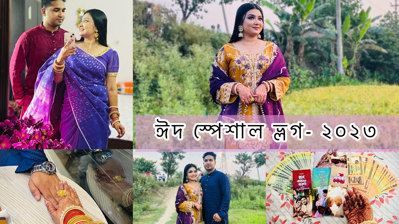 ঈদের দিনটি কেমন কাটলো💜💙 - Eid Day Vlog Video - 2023