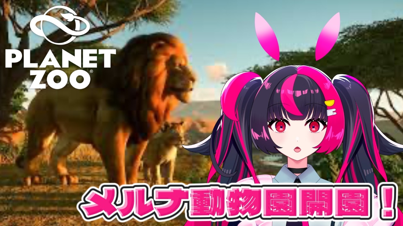 【PLANET ZOO #９】「メルナ動物園」開園‼️来場者増やすぞー❣️【メルナ/わがまま。 】#planetzoo