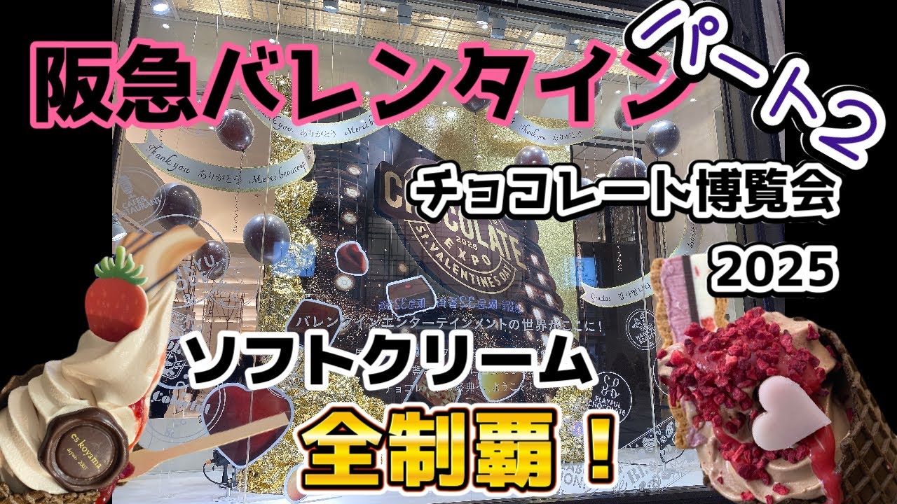 【阪急百貨店バレンタイン】まさかの展開！？店舗総入れ替えで再度ソフトクリーム全種類食べ比べ！！！～2025　Ver.～【チョコレート博覧会】パート２