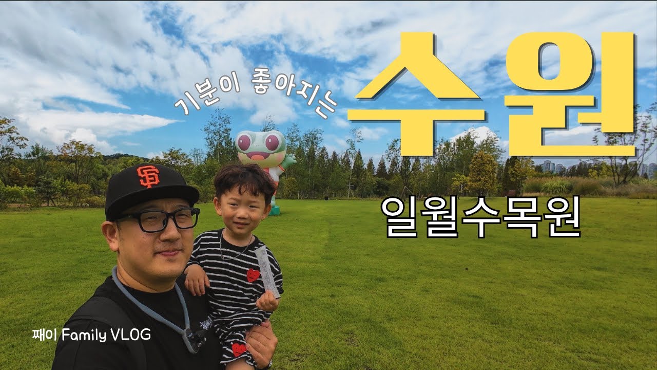 [수원]오늘 뭐하지? 아이랑함께 주말 보내기 😎