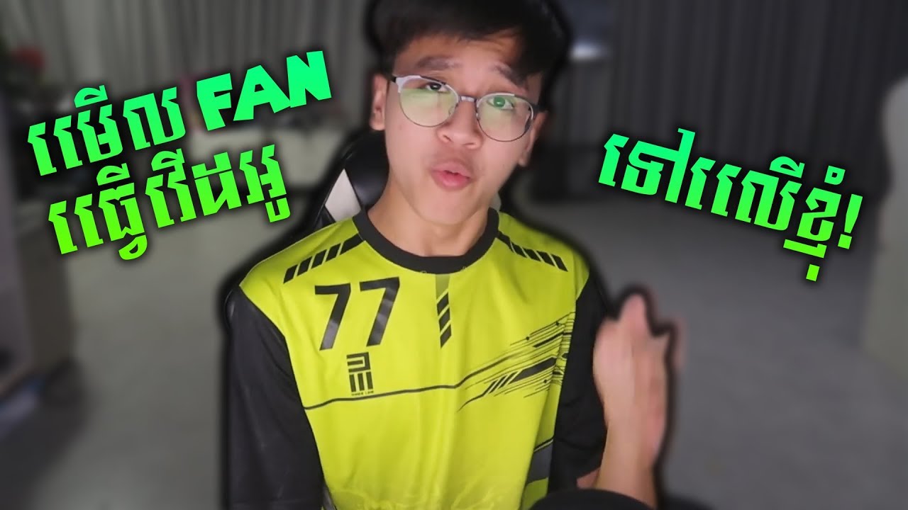 មើល Fan ធ្វើវីដេអូទៅលើ​ខ្ញុំ