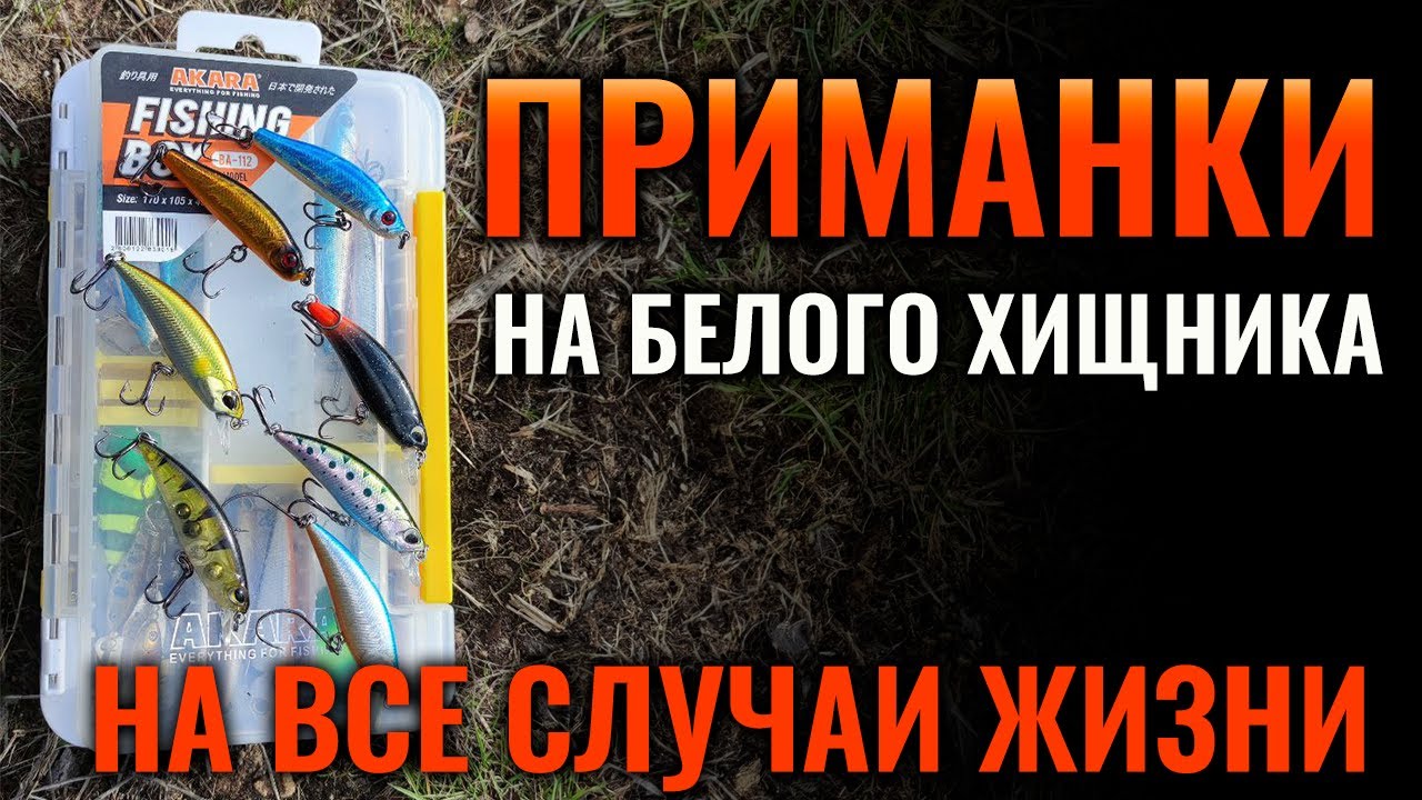 Работает на всех водоемах Беларуси! Универсальная коробка с приманками на язя, жереха и голавля