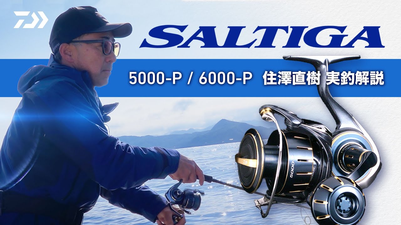 【ジギング】SALTIGA 5000P・6000P 実釣解説