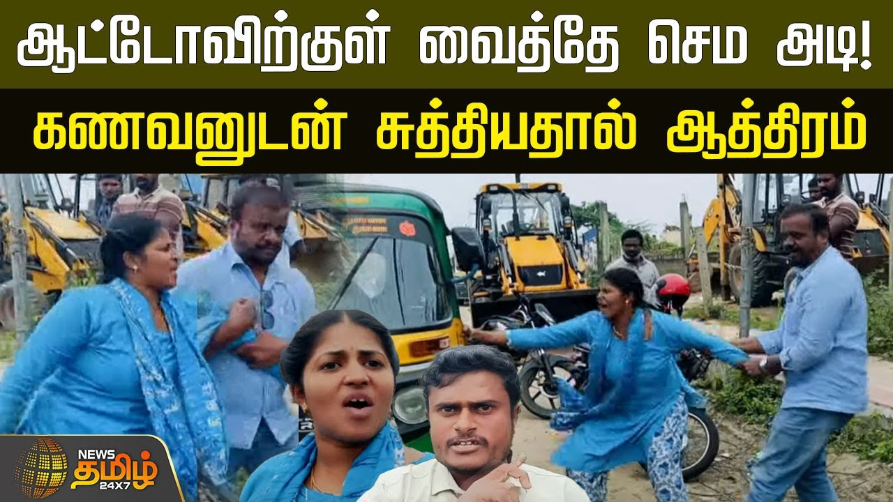ஆட்டோவிற்குள் வைத்தே செம அடி! கணவனுடன் சுத்தியதால் ஆத்திரம் | Tiruvallur | Illegal Relationship