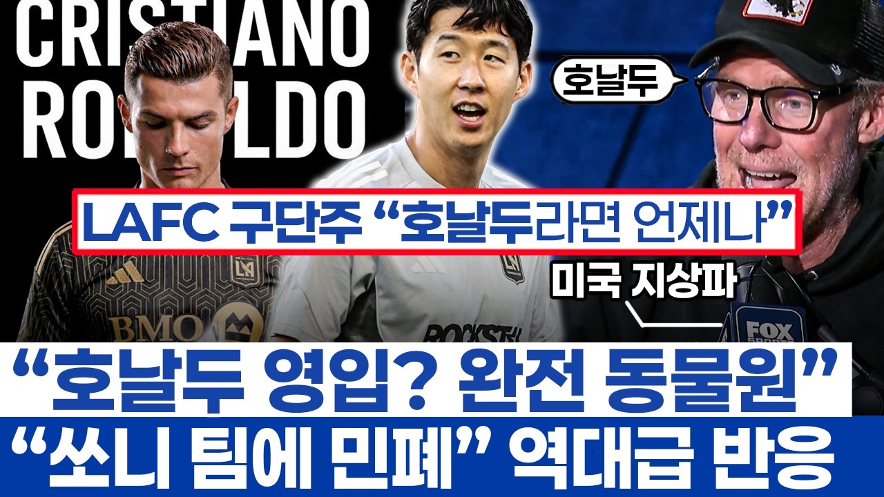 손흥민 LAFC vs 메시 마이애미? 호날두 영입설 미친 반응 - 폭발적인 MLS 팬들의 대립