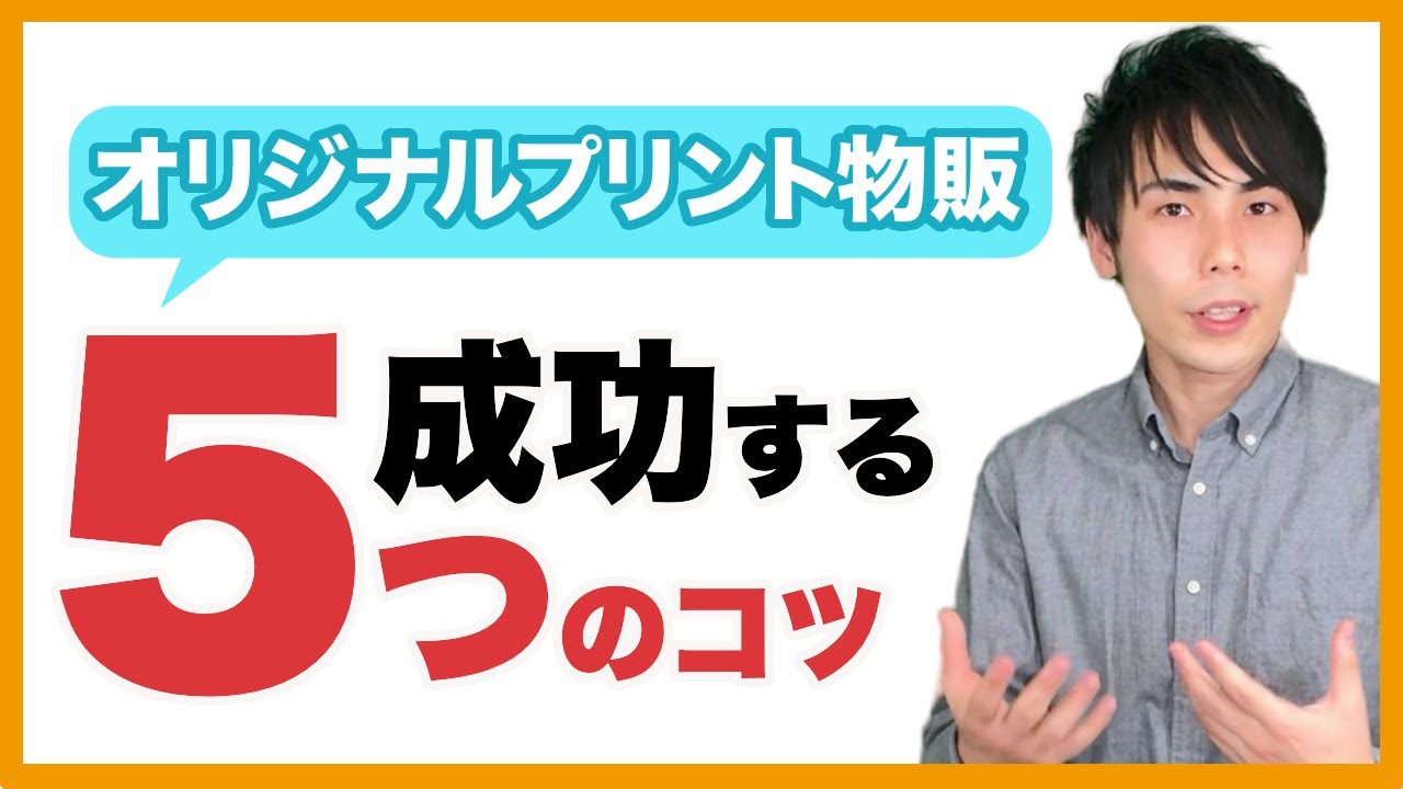 オリジナルプリント 物販で成功する５つのコツ【オリジナルTシャツ】