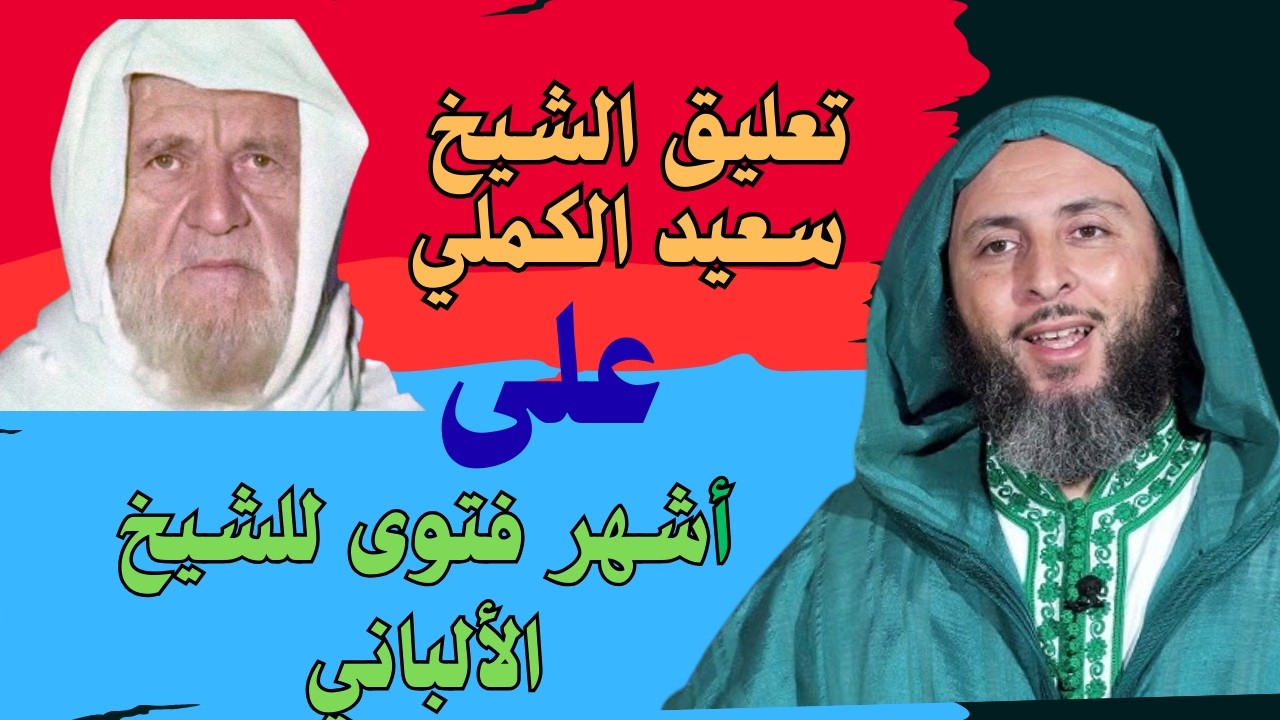 كلام دقيق وعلمي… تعليق الشيخ سعيد الكملي على فتوى الشيخ الألباني