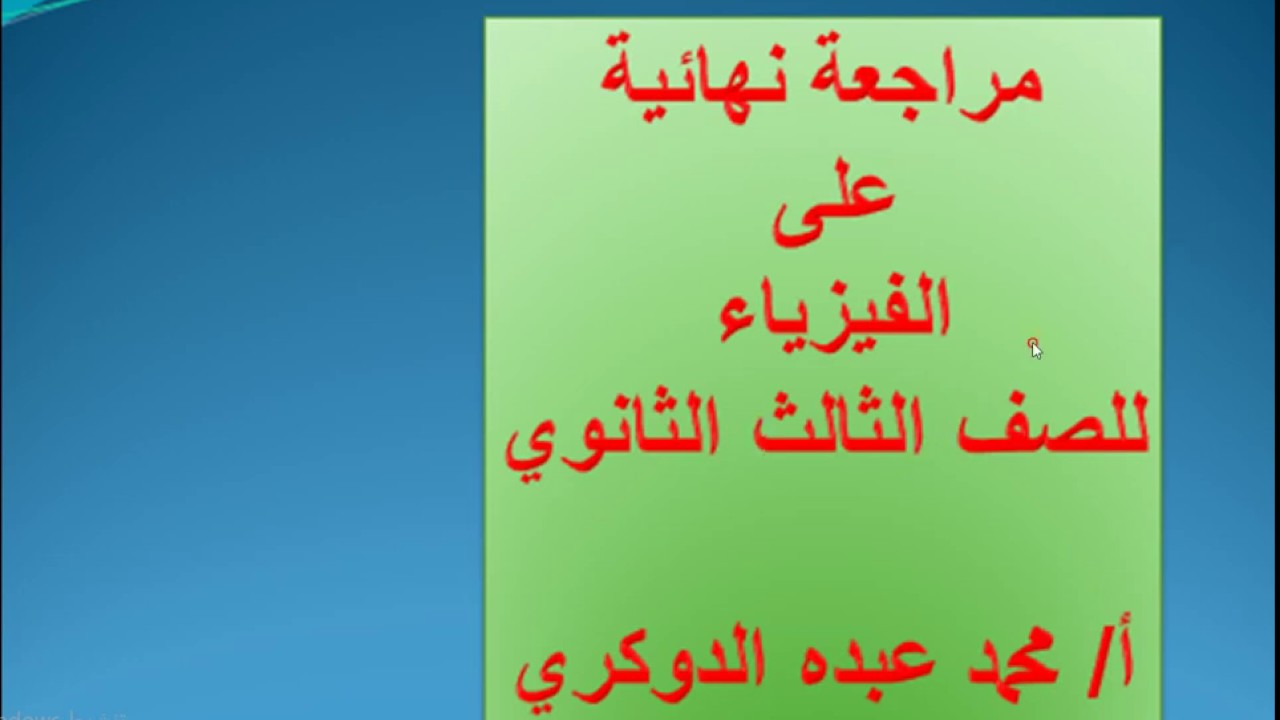 مراجعة نهائية للفيزياء    - 1 -