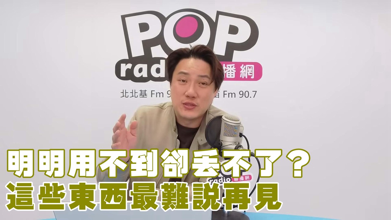 2026-02-12《POP撞新聞》錢毅談「明明用不到卻丟不了？這些東西最難說再見」