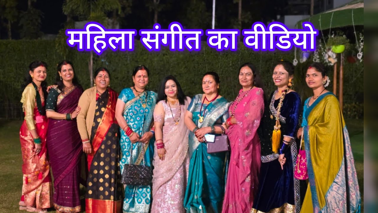 महिला संगीत का बहुत ही सुंदर वीडियो ब्लॉग हमारा सुप्रसिद्ध कुमाऊनी परिधान में तैयार हुई सारी बहनें 🥰