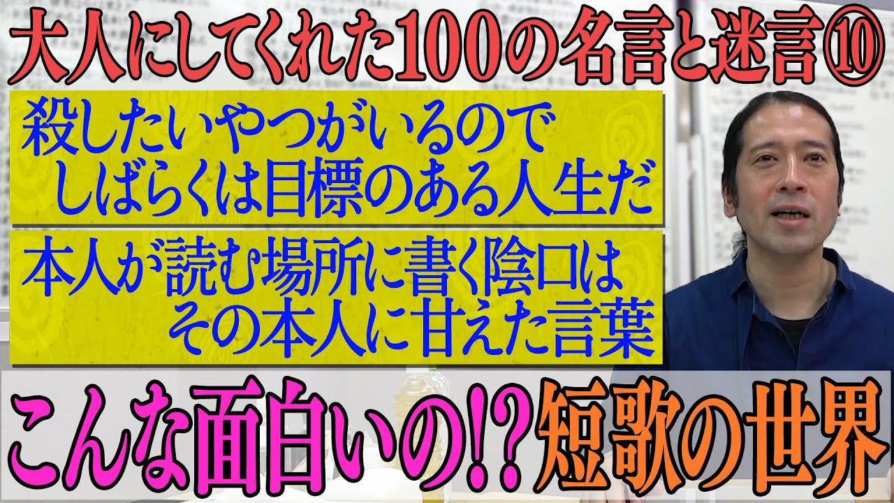 短歌で怖い事や悲しい事は笑いに変えられる！穂村弘の驚きの言語感覚【#37 百の三】