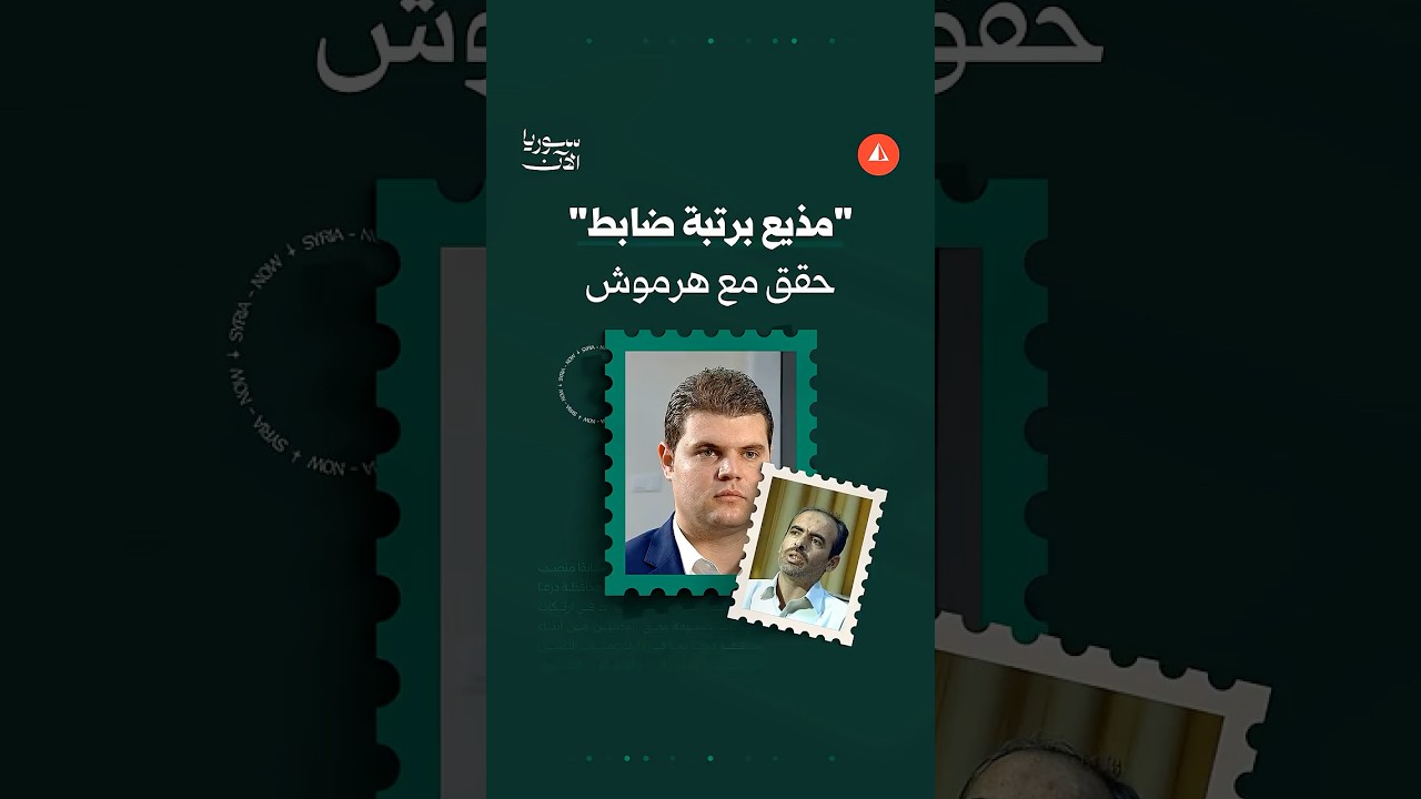 مطالبات بمحاسبة مذيع بعد مقابلة هرموش